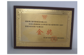 2014年碳碳复合伙料航空刹车副荣获第三届中国国际新资料产业展览会金奖