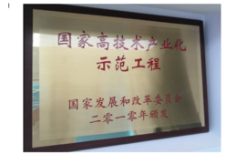 2010年获国度发展和鼎新委员会宣告的“国度高技术产业化示范工程”