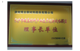 2020年长沙市碳基资料产业技术创新战术同盟理事长单元
