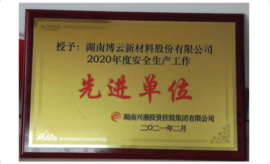 2020年被湖南兴湘投资控股集团有限公司授予“2020年度安全出产工作先进单元”