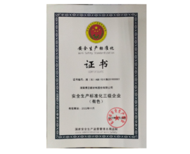 2019年被认定为安全出产尺度化三级企业（有色）