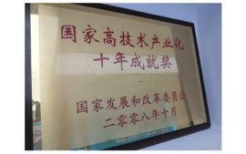 2008年获国度发展和鼎新委员会宣告的“国度高技术产业化十年成就奖