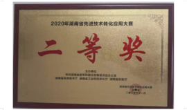 2020年2020年湖南省先进技术转化利用大赛二等奖